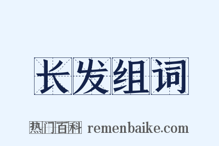 长发组词是什么意思的图片